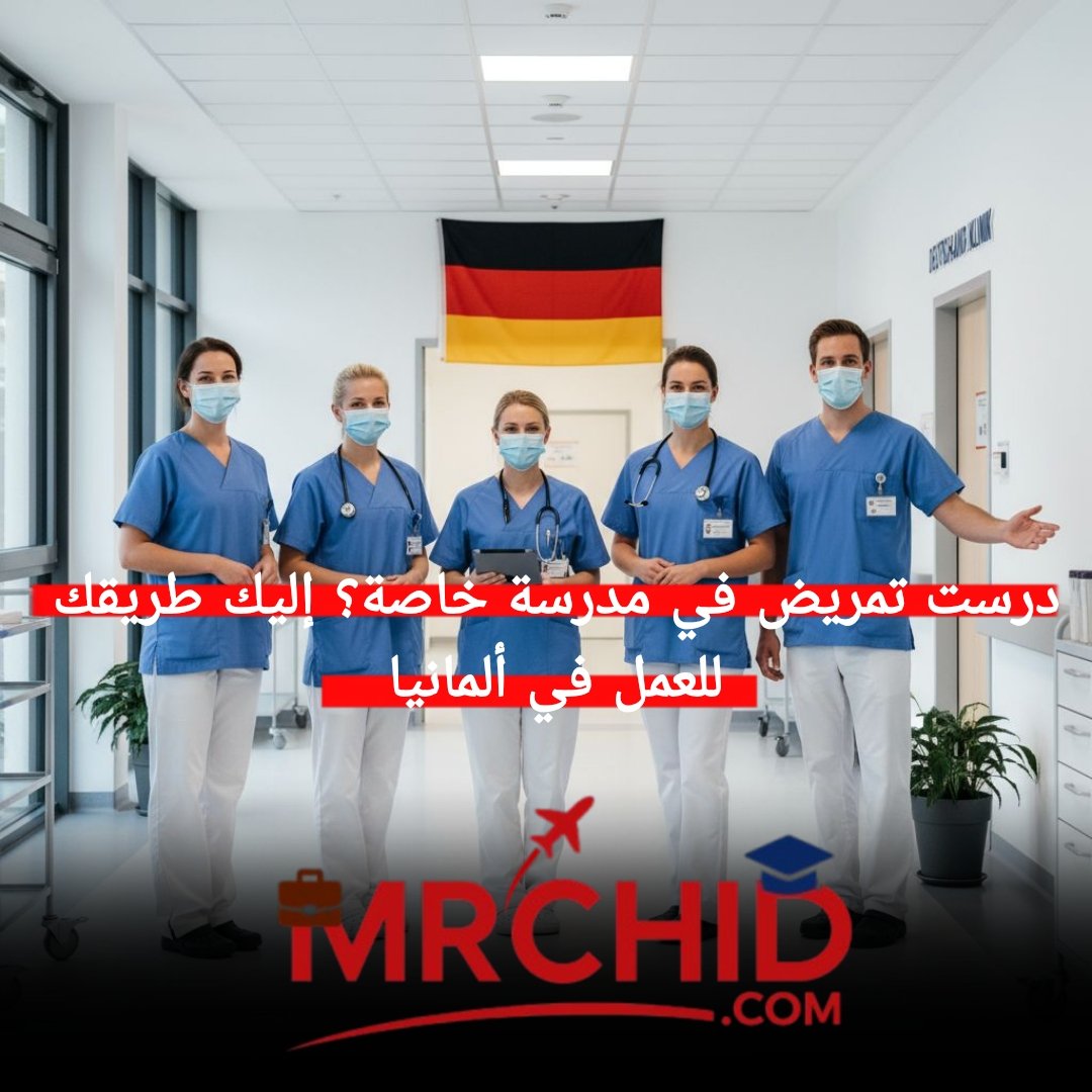 دراسة التمريض في المدرسة الخاصة: دليلك الشامل للعمل في ألمانيا 2025