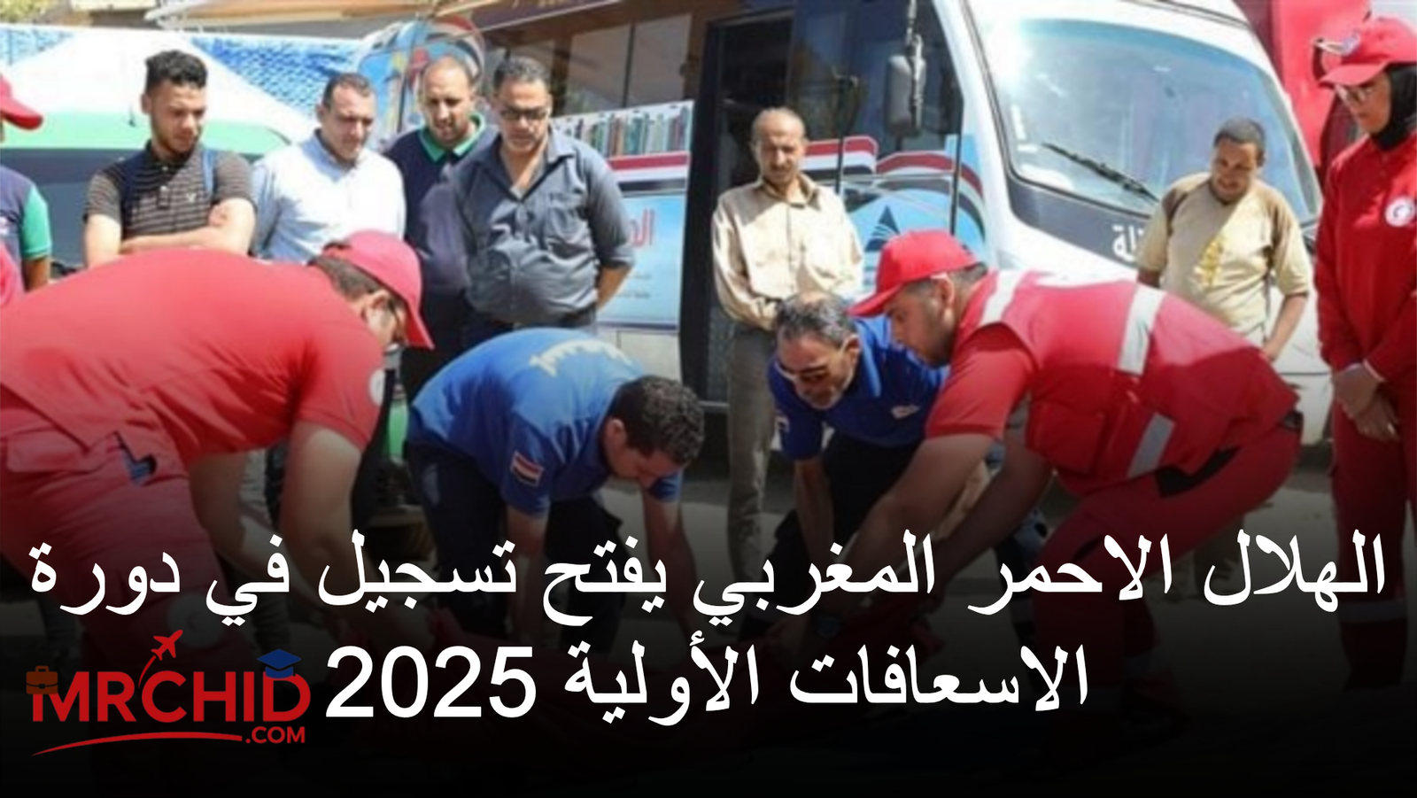  التسجيل في دورة الإسعافات الأولية مع الهلال الأحمر المغربي | شروط وتكاليف التكوين 2025