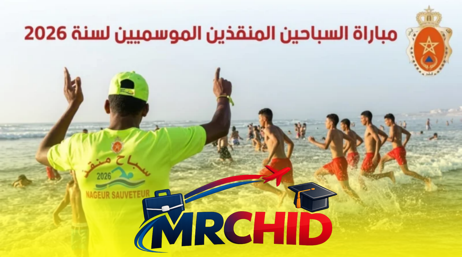 مباريات السباحين المنقذين الموسميين 2026