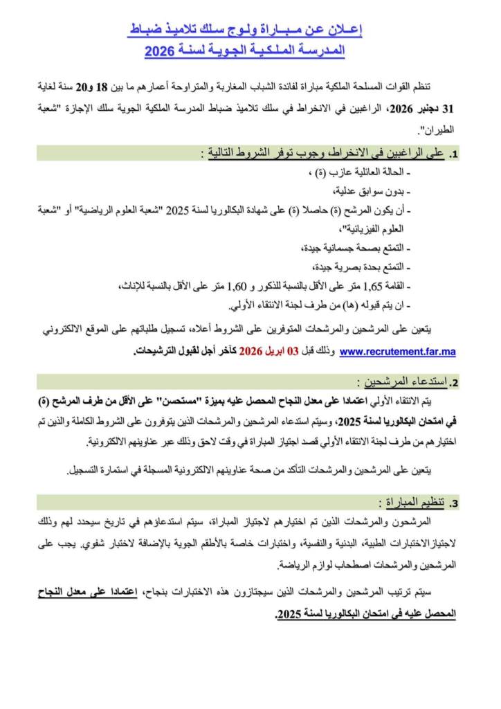  الإعلان الرسمي عن مباراة ولوج سلك تلاميذ ضباط المدرسة الملكية الجوية لسنة 2026