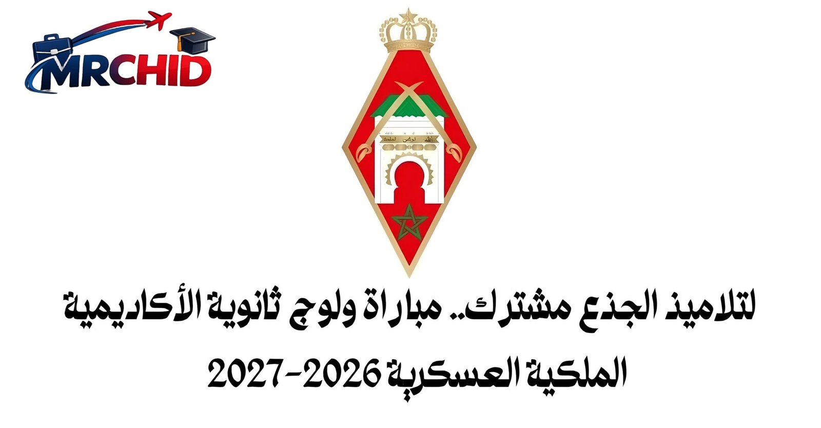 مباراة ولوج ثانوية الأكاديمية الملكية العسكرية mrchid.com