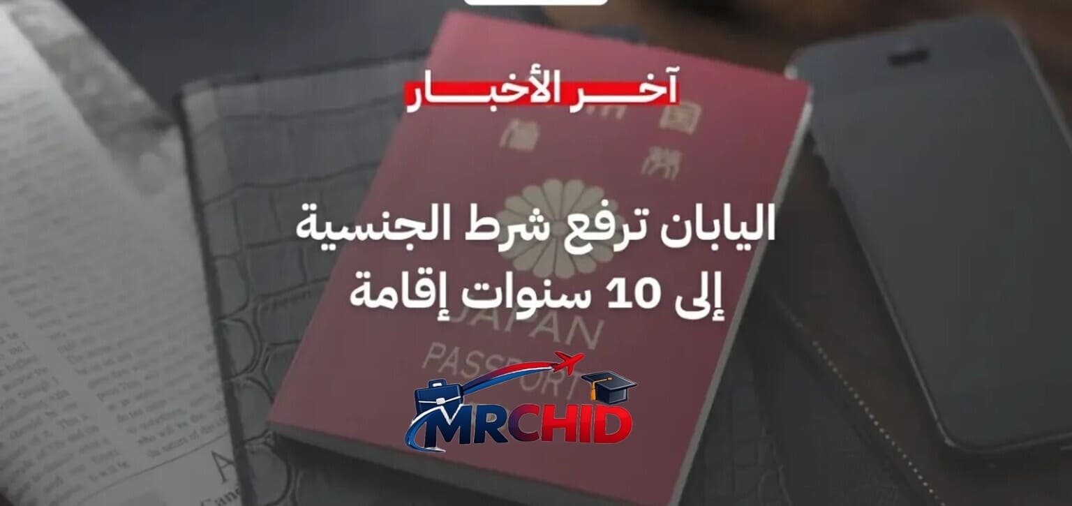 اليابان ترفع شرط الإقامة للحصول على الجنسية إلى 10 سنوات ابتداءً من أبريل 2026 mrchid.com