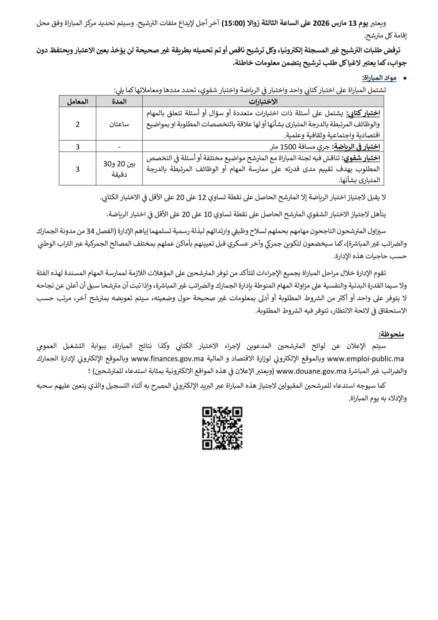 Document with table and QR code مباراة الجمارك